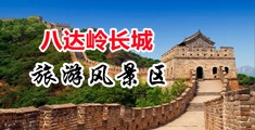 肛交无码视频中国北京-八达岭长城旅游风景区